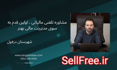 مشاوره تلفنی مالیاتی ، اولین قدم به سوی مدیریت مالی بهتر